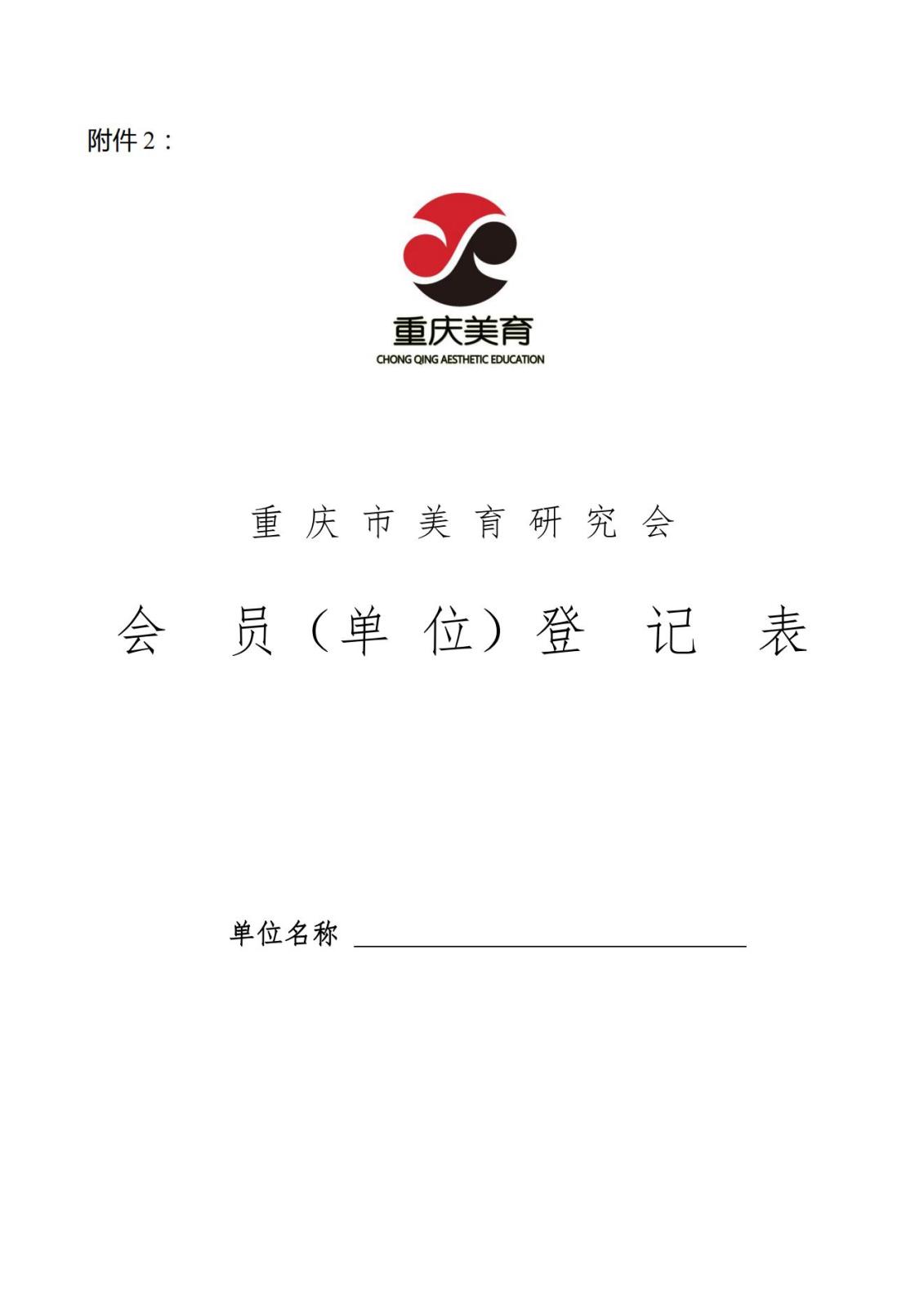 渝美研2025（009）号重庆市美育研究会关于一届五次理事会会员申报工作通知_08.jpg
